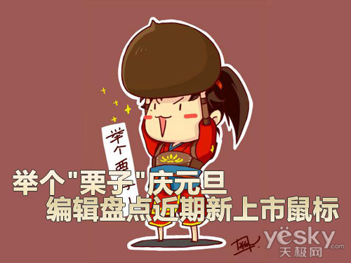 "举栗子"能庆元旦?编辑盘点近期新上市鼠标