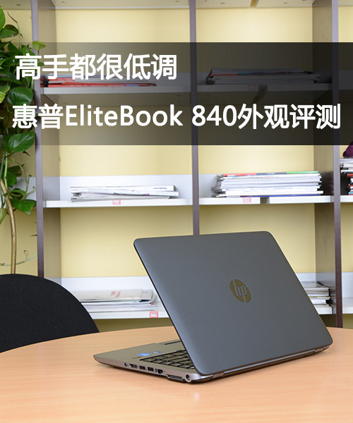 高手都很低调 惠普elitebook 840外观评测