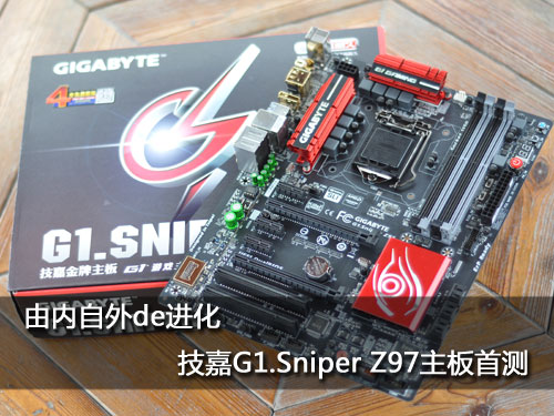 由内自外de进化 技嘉g1.sniper z97主板首测