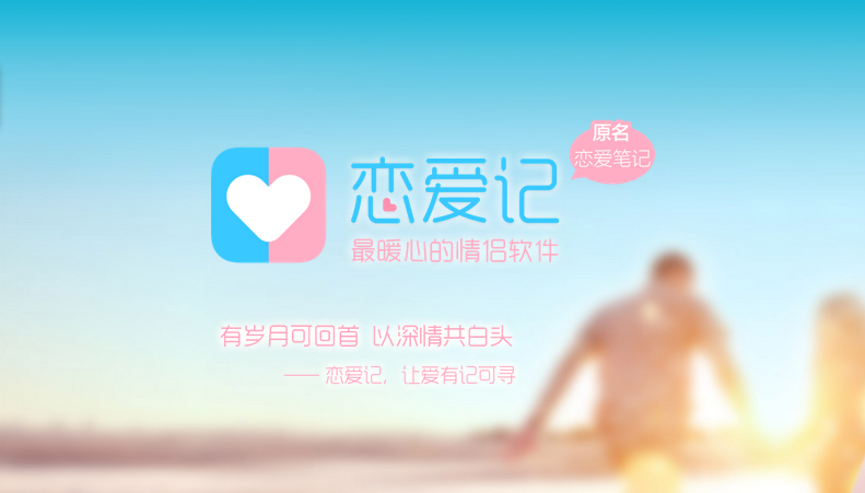 "恋爱笔记"是一款情侣用于记录恋爱点滴的手机应用,它所满足的是情侣