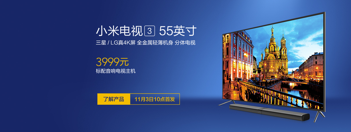 小米发力双11 小米电视3等新品11月3日开卖