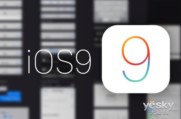增长迅速 苹果iOS 9系统安装率已达84%