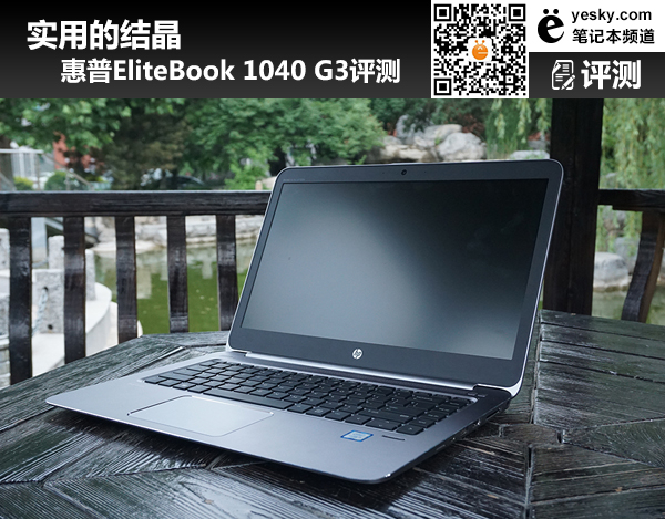 实用的结晶 惠普elitebook 1040 g3评测