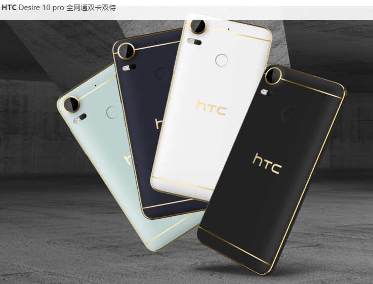 上市在即 htc desire 10 pro国行通过3c认证