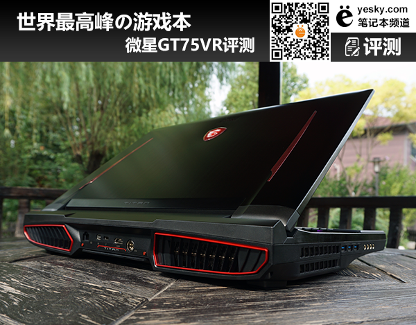 世界最高峰の游戏本 微星gt75vr评测