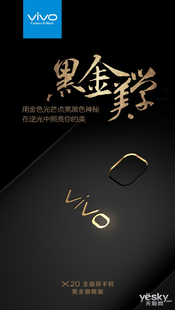 官方自曝vivo x20黑金版明日见:更高配置