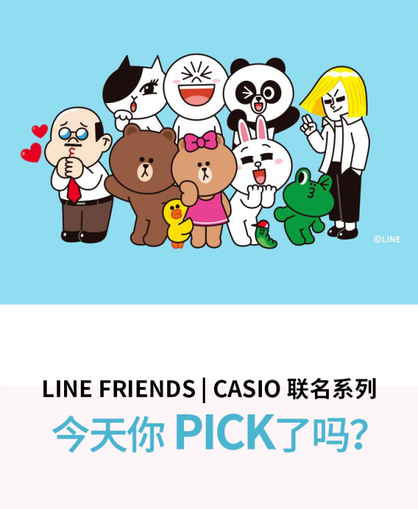 line friends i casio 联名系列,今天你pick了吗?