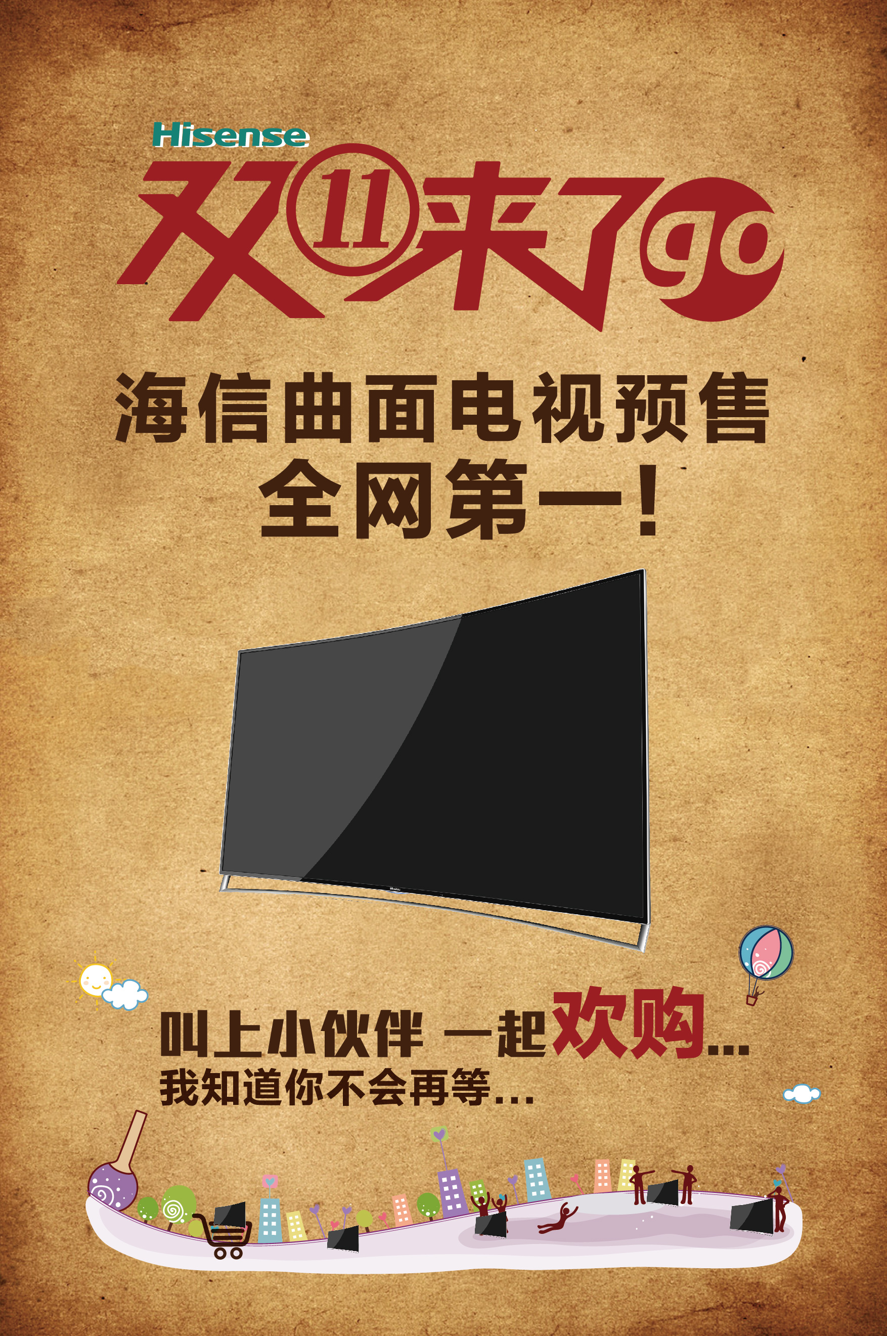 海信双十一发力中高端曲面电视预售全网第一