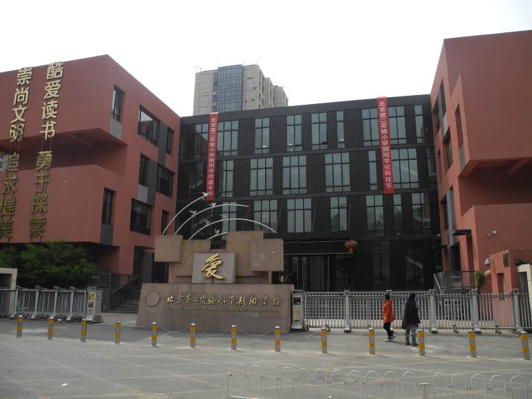 北京第一实验小学校门图片
