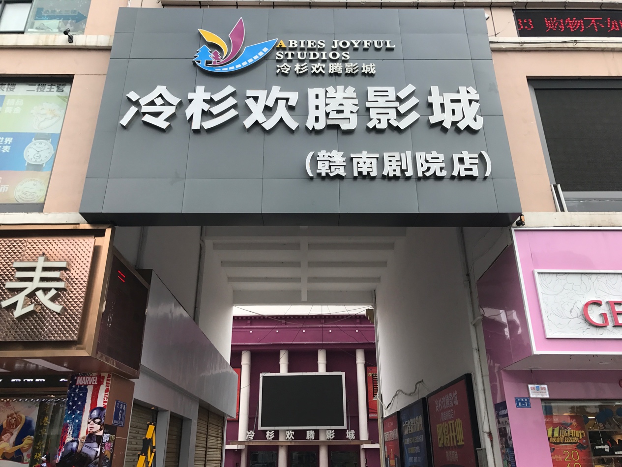 冷杉欢腾影城(赣南剧院店)盛大开业