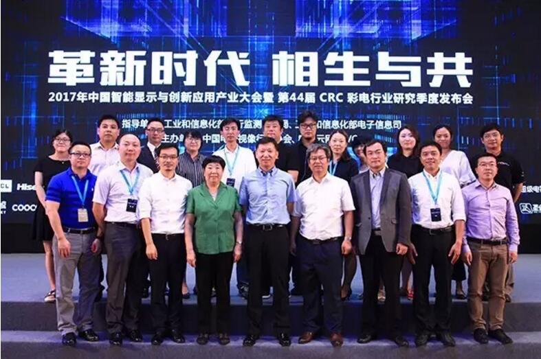 2017上半年度彩电行业研究发布会召开