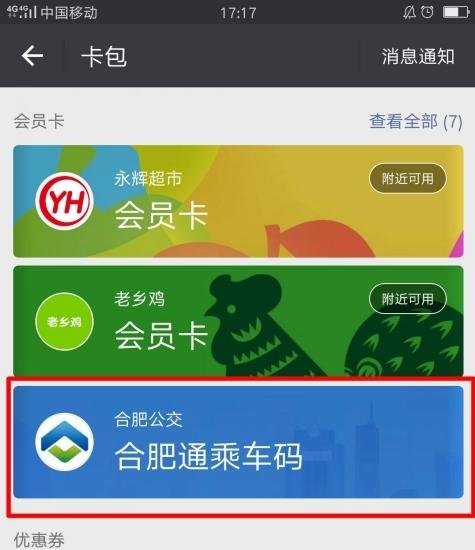 騰訊乘車碼進入合肥 支持微信二維碼付車票