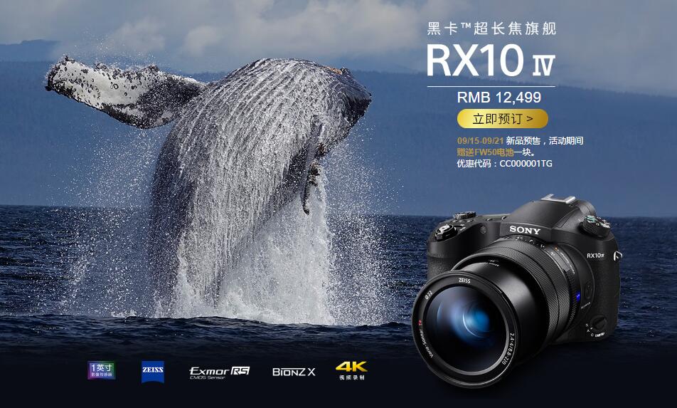 索尼超长焦旗舰黑卡相机rx10 iv开卖12499元