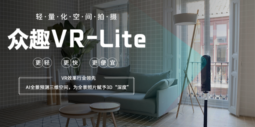 众趣VR-Lite
