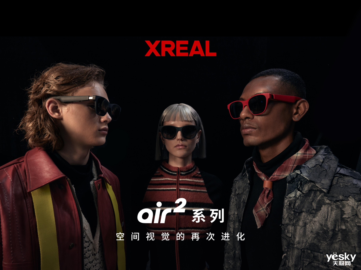 拒绝吃灰！XREAL Air 2系列全面升级，再造消费级AR眼镜爆款_天极网