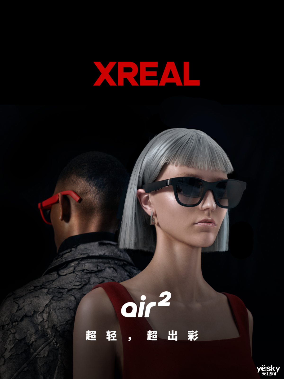 拒绝吃灰！XREAL Air 2系列全面升级，再造消费级AR眼镜爆款_天极网